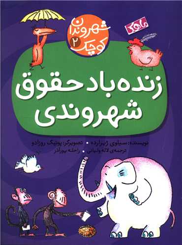 زنده باد حقوق شهروندي (ماهک)