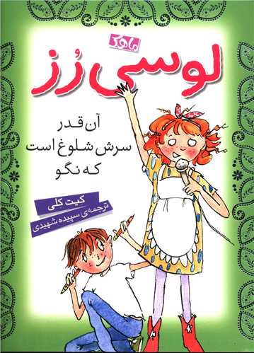 لوسی رز آن قدر شلوغ است که نگو 