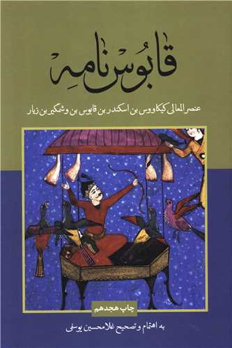 قابوسنامه (علمي فرهنگي)