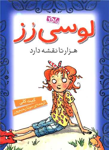 لوسی رز هزار تا نقشه دارد 