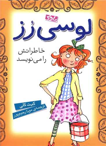 لوسی رز خاطراتش را می نویسد 