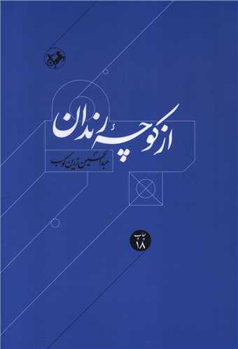 از کوچه رندان 