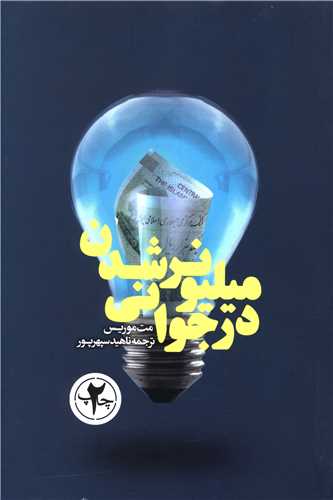 ميليونر شدن در جواني (سکوي پرتاب)