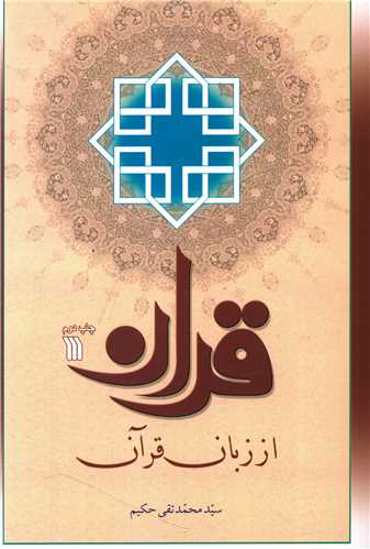 قرآن از زبان قرآن