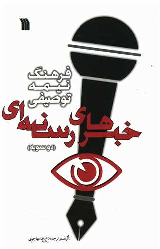 فرهنگ نیمه توصیفی خبرهای رسانه ای (دوسویه)