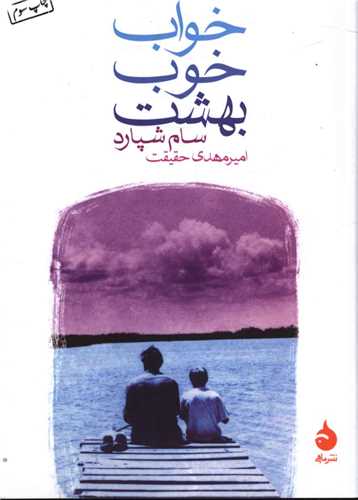 خواب خوب بهشت (جیبی)