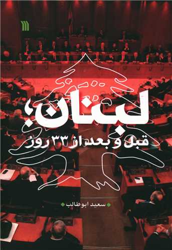 لبنان (قبل و بعد از 33 روز)