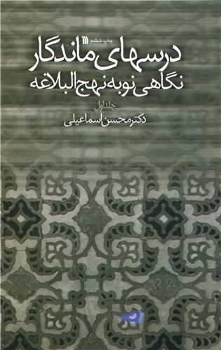 درسهای ماندگار نگاهی نو به نهج البلاغه