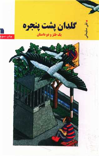 گلدان پشت پنجره (یک طنز و دو داستان)