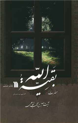 حضرت بقيه الله (سروش)