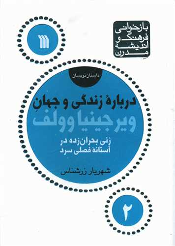درباره زندگی و جهان ویرجینیا وولف 