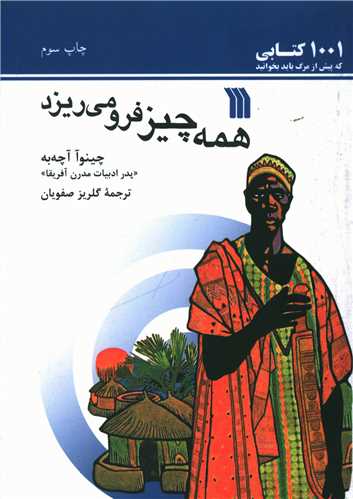 همه چیز فرو میریزد (جیبی)