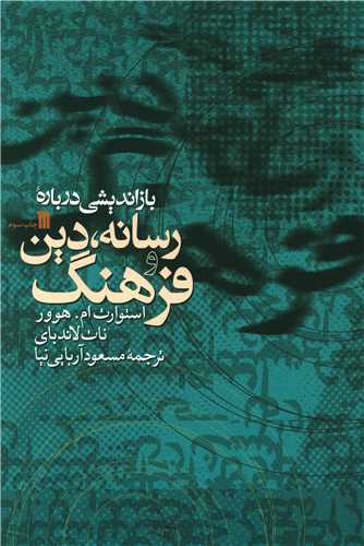 بازاندیشی درباره رسانه دین و فرهنگ 