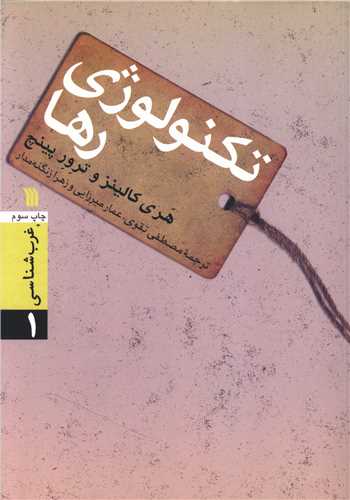 غرب شناسی (1)(تکنولوژی رها)