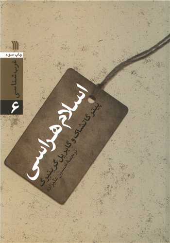 غرب شناسی (6)(اسلام هراسی)