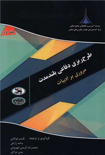 طرح ریزی دفاعی بلند مدت (مروری بر ادبیات)