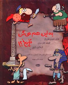 به این هم میگن تاریخ 
