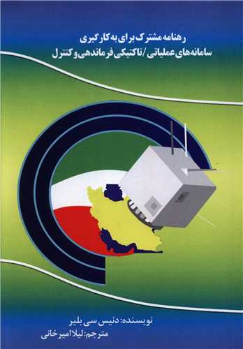 رهنامه مشترک برای به کارگیری سامانه های عملیاتی 