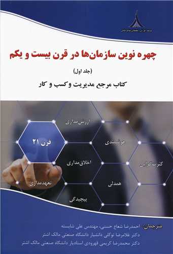 چهره نوین سازمان ها در قرن بیست و یکم (1)
