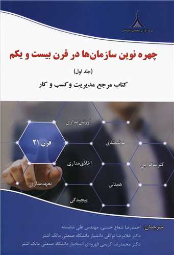 چهره نوین سازمان ها در قرن بیست و یکم