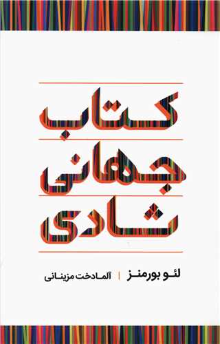 کتاب جهانی شادی 