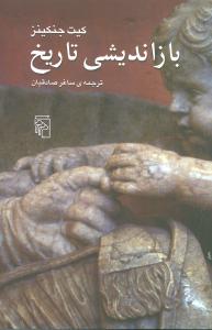 بازانديشي تاريخ (مرکز)