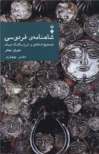 شاهنامه فردوسي (دفتر چهارم)(نشرنو)