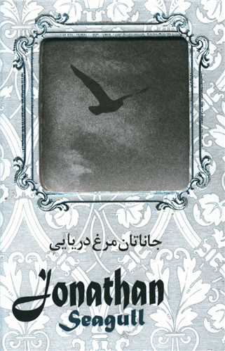 جاناتان مرغ دریایی (باجعبه)