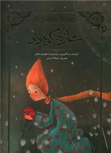 شازده کوچولو (گالینگور)