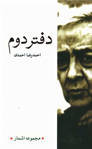 مجموعه اشعار احمدرضا احمدی (دفتر دوم)(کتاب نشرنیکا)