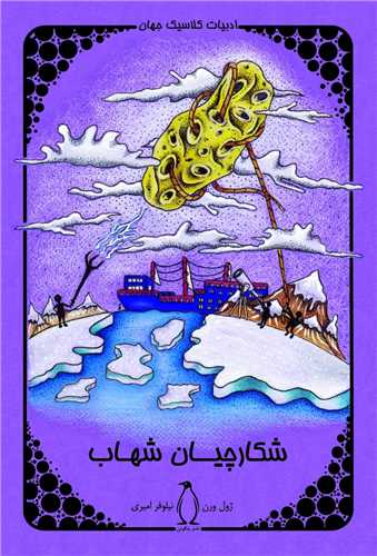 شکارچيان شهاب (پنگوئن)