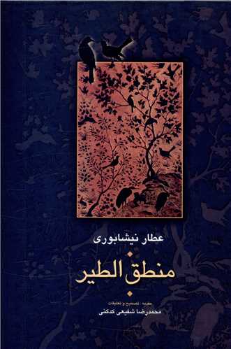 منطقالطیر عطار (گالینگور)