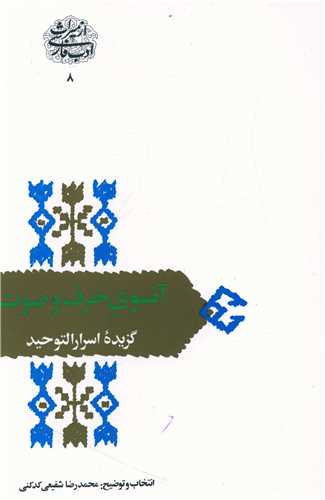 آنسوی حرف و صوت (گزیده اسرارالتوحید)