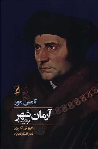 آرمان شهر (یوتوپیا)