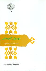 درویش گنجبخش (گزیده کشفالمحجوب)