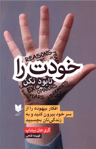 خودت را نابود نکن 