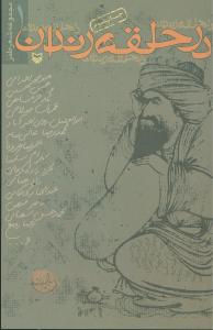 در حلقه رندان (مجموعه شعر طنز)