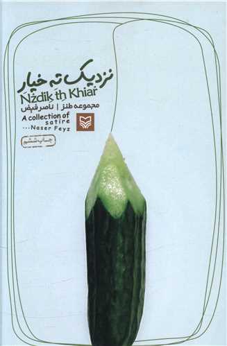 نزدیک ته خیار 