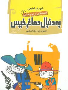 به دنبال دماغ خیس (قصههای غرب وحشی)