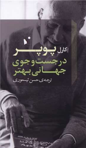 در جست و جوی جهانی بهتر 