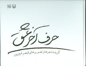 حرف آخر عشق (رحلی)