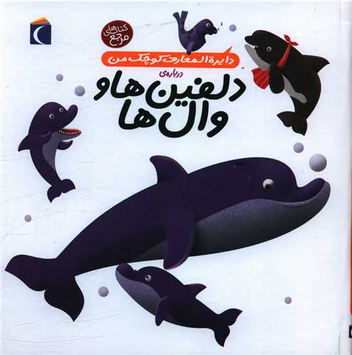 دایرهالمعارف کوچک من (2)(دلفینها و والها)