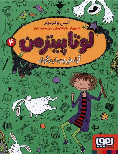 لوتا پیترمن (4)(آرامش پس از خرگوش)