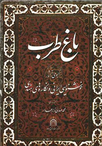 باغ طرب 