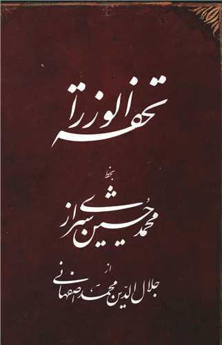 تحفه الوزرا (محمد حسین شیرازی)