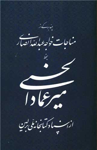 مناجات خواجه عبدالله انصاری (میر عماد)