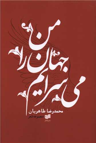 من جهان را می سرایم 