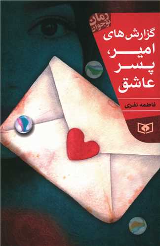 گزارش های امیر پسر عاشق 