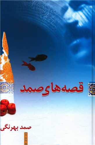 قصههای صمد