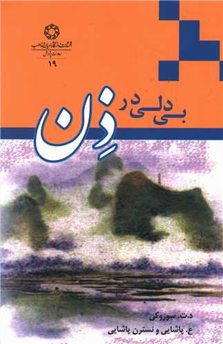 بی دلی در ذن 